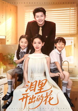 泪里开出的花（60集）最热短剧抢先看