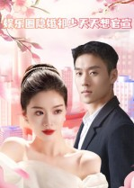 娱乐圈隐婚祁少天天想官宣（100集）这部短剧让人心动了