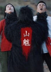 山魈（24集）免费短剧看不停