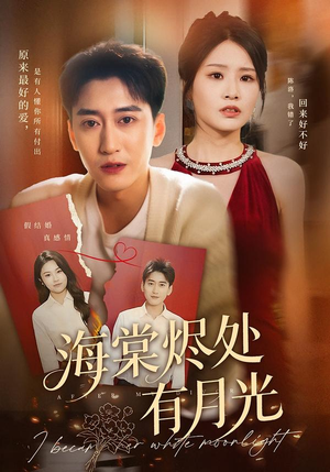 海棠烬处有月光（70集）精彩短剧等你来看