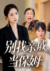 别找亲戚当保姆（35集）热门免费短剧推荐