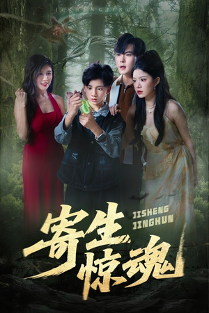 寄生惊魂（51集）短剧持续更新精彩片段不容错过