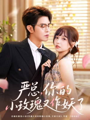 严总你的小玫瑰又作妖了（77集）短剧高分全集在线刷