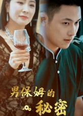男保姆的秘密（51集）精彩短剧天天看