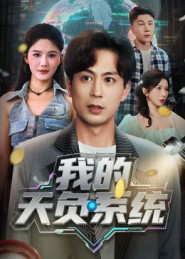 我的天负系统（70集）最火的网络小短剧