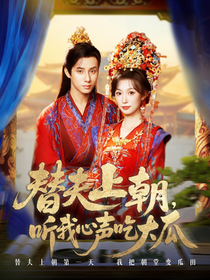 替夫上朝听我心声吃大瓜（71集）一口气追完短剧