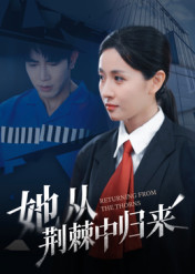 她从荆棘中归来（54集）免费观看精彩短剧