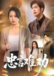 忠言难劝（41集）一毛不花看完整部短剧