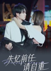 失忆前任请自重（25集）无广告畅享短剧视觉盛宴