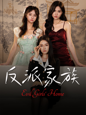 反派家族（42集）火热短剧正在热播