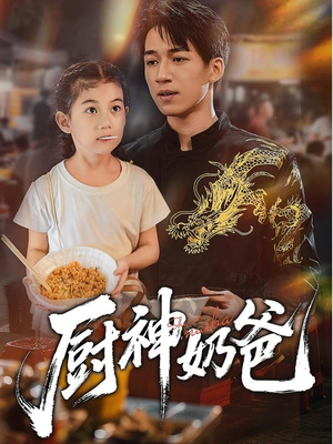 厨神奶爸（70集）喜欢短剧的看过来