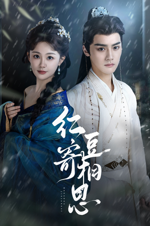 红豆寄相思（80集）短剧全集高清无码版