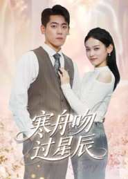 寒舟吻过星辰（40集）短剧简直不要太好看