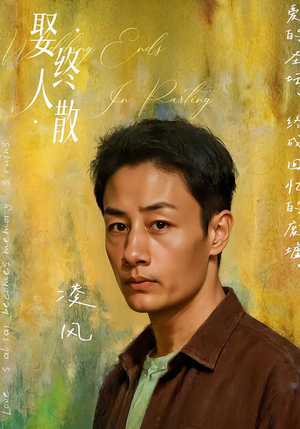 娶终人散（40集）番茄小说免费看短剧