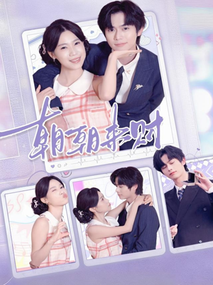 朝朝来财（60集）大结局一气呵成的短剧精选