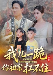 我儿一跪你祖宗扛不住（40集）不要钱也能看完整部短剧