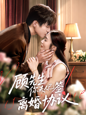 顾先生你夫人已签离婚协议（60集）短剧推荐超甜网剧