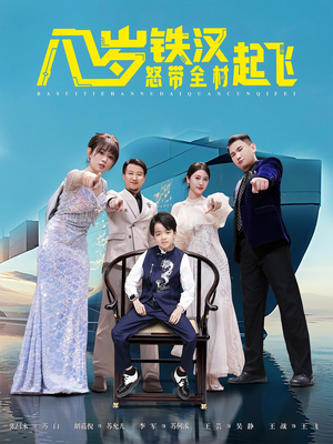八岁铁汉怒带全村起飞（80集）精彩短剧分享。