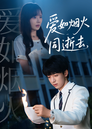 爱如烟火同逝去（51集）精彩短剧看不停
