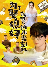 为了娶媳妇我研究纳米光刻机（66集）让你看了就停不下来的精彩短剧