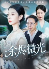 余烬微光（42集）最新火爆短剧来袭