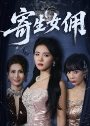 寄生女佣（55集）短剧高分全集在线刷