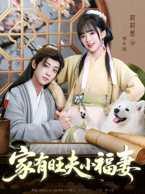 家有旺夫小福妻（93集）精彩短剧连连免费看