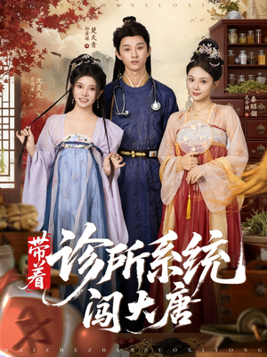 带着诊所系统闯大唐（81集）红果免费短视频剧