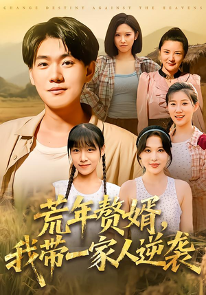 荒年赘婿我带一家人逆袭（83集）精彩短剧看不停