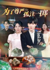 为了尊严孤注一掷（61集）精彩又上头的短剧来了