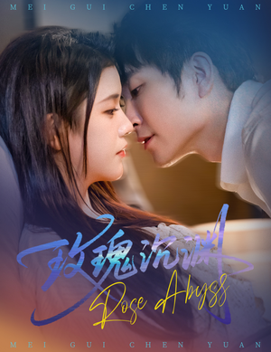 玫瑰沉渊（60集）短剧来袭好看又上头的短剧