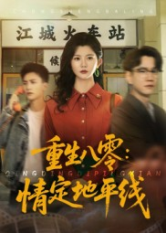 重生八零情定地平线（61集）在哪里可以免费观看短剧