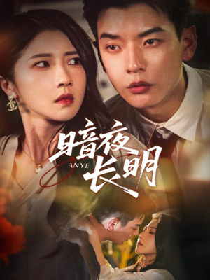 暗夜长明（67集）短剧全集在此免费观看