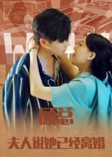 顾总，夫人说她已经离婚（30集）这部短剧让人爱不释手