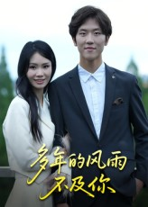 多年的风雨不及你（15集）短剧全集完整版
