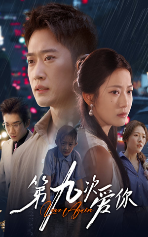 第九次爱你（60集）短剧合集4K修复版