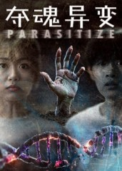 夺魂异变（43集）短剧全集幕后花絮版