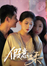 假意温柔（61集）每天分享好看短剧精彩片段