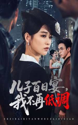 儿子百日宴我不再低调（52集）口碑之选短剧免费看