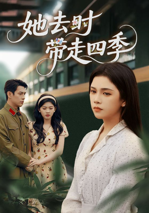 她去时带走四季（70集）好看又上头的红果短剧