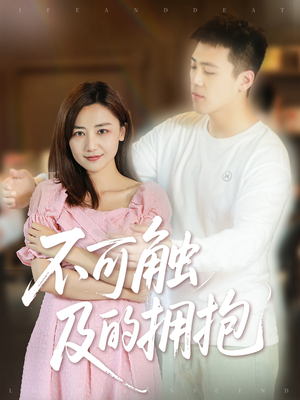 不可触及的拥抱（40集）一口气追完的短剧列表汇总