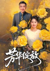芳华绽放（60集）终于可以免费观看短剧了