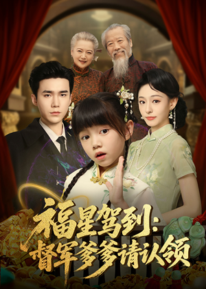 福星驾到督军爹爹请认领（73集）零花钱看整部短剧的优质平台