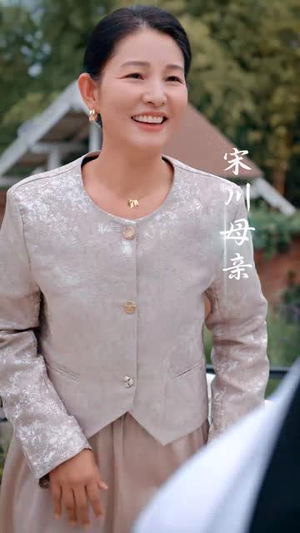 他似青川（68集）一起追生活短剧