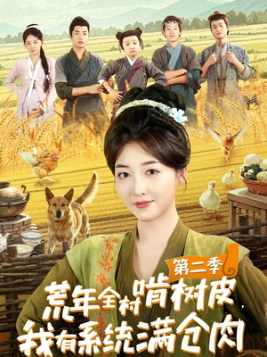 荒年全村啃树皮，我有系统满仓肉第二季（90集）在哪个软件可以免费观看短剧