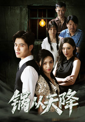 锅从天降（65集）经典回顾短剧免费看