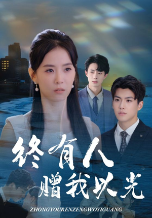 终有人赠我以光（60集）一毛不花追完短剧的平台精选
