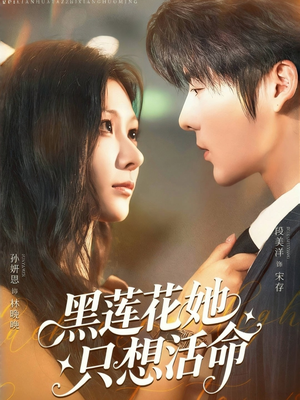 黑莲花她只想活命（60集）在哪个平台能看短剧