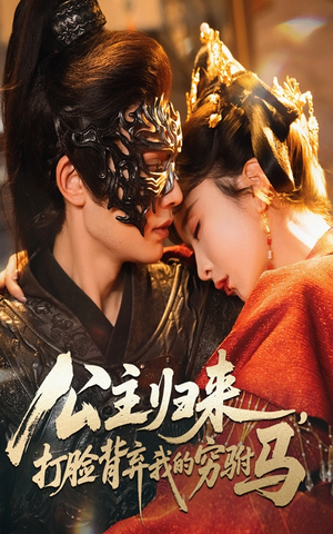 公主归来打脸背弃我的穷驸马（60集）这部短剧我爱了