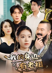 我的身边有老祖（30集）大结局直达的短剧推荐